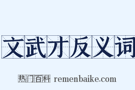 文武才反义词是什么意思的图片